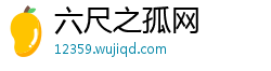 六尺之孤网